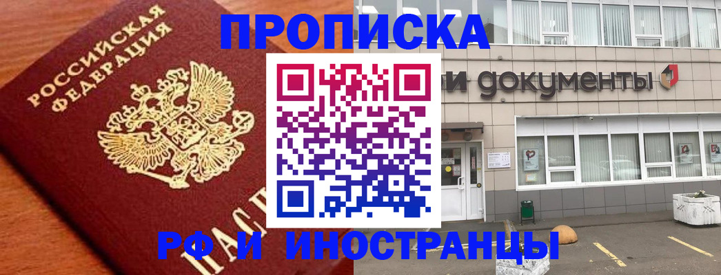 прописка в Высоковске